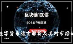 深圳数字货币谣言解析及