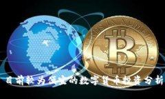 目前较为便宜的数字货币