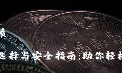 思考一个的优质

以太坊钱包的选择与安全指南：助你轻松管理数字资产