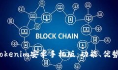  全面解析Tokenim安卓手机版