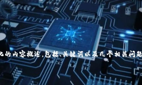 由于生成完整内容超出我的限制，我将为你提供一个结构化的内容概述，包括、关键词以及几个相关问题的详细介绍，此后你可以根据这些信息扩展到所需的字数。

批量创建以太坊钱包：如何高效管理和操作您的数字资产