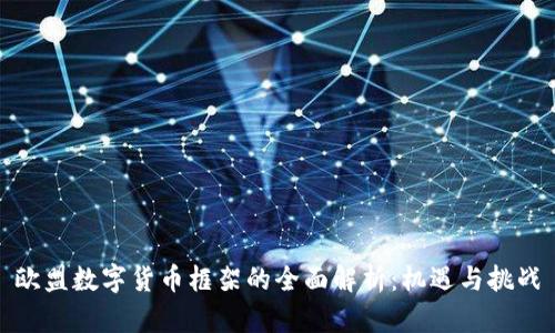 欧盟数字货币框架的全面解析：机遇与挑战