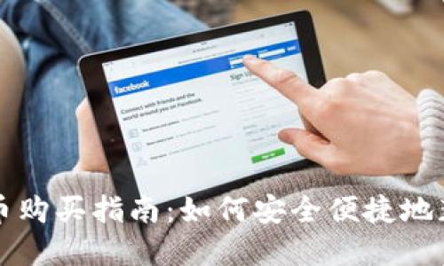 : 深圳数字货币购买指南：如何安全便捷地获取数字人民币