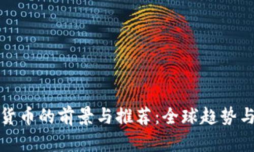 文章

国家数字货币的前景与推荐：全球趋势与中国经验