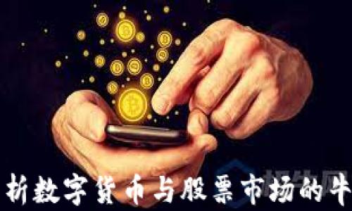 
深入解析数字货币与股票市场的牛熊周期