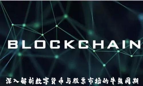 
深入解析数字货币与股票市场的牛熊周期