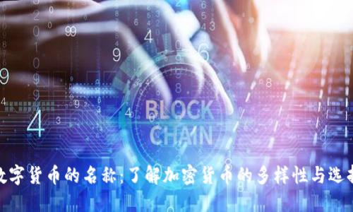 数字货币的名称：了解加密货币的多样性与选择