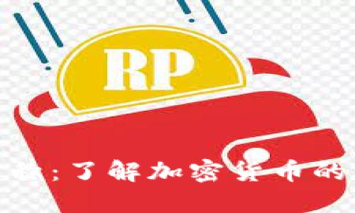数字货币的名称：了解加密货币的多样性与选择