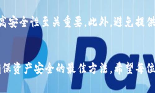

  以太坊钱包丢失了如何找回？详细解决方案与常见问题解析 / 

 guanjianci 以太坊, 钱包丢失, 找回方法, 区块链 /guanjianci 

引言
在数字货币日益普及的今天，以太坊作为一项重要的区块链技术，其价值与应用广泛吸引了大量用户。然而，很多投资者在使用以太坊钱包时，面临着一个棘手的问题——钱包丢失了该如何找回？本篇文章将深入探讨以太坊钱包丢失的原因、找回方法以及一些常见问题，通过详细分析，帮助读者更好地保护和管理自己的数字资产。

1. 以太坊钱包丢失的原因
以太坊钱包丢失的原因可能有多种，以下是一些常见的情况：
ul
  listrong设备故障：/strong如果你的计算机或移动设备发生故障，钱包文件可能会丢失或者损坏。/li
  listrong错误操作：/strong不少用户因错误操作而删除了钱包文件，尤其是新手用户，可能没有充分意识到钱包数据的重要性。/li
  listrong恶意软件攻击：/strong一些恶意软件可能潜伏在设备中，窃取用户私钥或钱包文件。/li
  listrong遗失备份：/strong未妥善备份钱包数据，导致设备损坏或遗失后无法找回。/li
/ul

2. 怎么找回丢失的以太坊钱包？
找回丢失以太坊钱包的方法主要取决于你是否有备份。以下是一些找回钱包的常见途径：

h42.1 使用助记词恢复/h4
大部分以太坊钱包在创建时会生成一组助记词（通常是12到24个单词）。若你有这组助记词，且钱包没有被清空，你可以通过如下步骤进行恢复：
ul
  li下载安装相应的以太坊钱包应用（比如MetaMask、MyEtherWallet等）/li
  li选择“恢复钱包”或“导入钱包”选项/li
  li输入你的助记词，按照提示完成钱包的设置/li
/ul

h42.2 查找钱包文件/h4
如果你在使用的是桌面钱包，钱包文件一般为keystore文件，通常保存在特定的目录。你可以通过文件管理器查找该文件：

ul
  listrongWindows：/strongC:\Users\YourUsername\AppData\Roaming\Ethereum\keystore/li
  listrongmacOS：/strong/Users/YourUsername/Library/Ethereum/keystore/li
  listrongLinux：/strong~/.ethereum/keystore/li
/ul
找到该文件后，使用相应的软件和你的密码，可以重新导入钱包。

h42.3 联系技术支持/h4
如果你真的无从找到任何备份，可以考虑联系相应钱包的技术支持团队。他们可能提供一些专业的建议，但请注意，绝大多数情况下，没有备份是无法找回钱包的。

3. 如何防止以太坊钱包丢失？
为了防止将来可能再次发生钱包丢失的情况，以下是一些预防措施：
ul
  listrong定期备份：/strong每次进行重要交易或更改后，确保备份你的钱包文件和助记词。/li
  listrong使用硬件钱包：/strong硬件钱包相较于软件钱包更安全，建议定期将资产转移至硬件钱包。/li
  listrong更新安全软件：/strong确保你的计算机和设备有最新的防病毒软件，以防止恶意软件攻击。/li
  listrong多重验证：/strong启用二次验证功能，增加账户的安全性。/li
/ul

4. 常见问题Q
								
                        </div>
					<!-- Share & comments area start -->
					<div class=