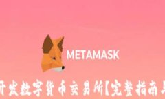 如何成功开发数字货币交