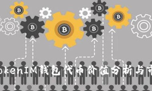 TokenTokenIM钱包代币价值分析与市场现状