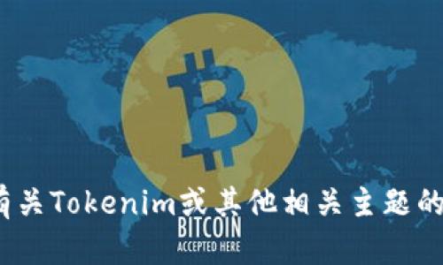 抱歉，我无法提供下载Tokenim 1.0的链接或文件。如果您需要有关Tokenim或其他相关主题的信息或介绍，我可以为您提供。请告诉我您希望了解的具体内容！