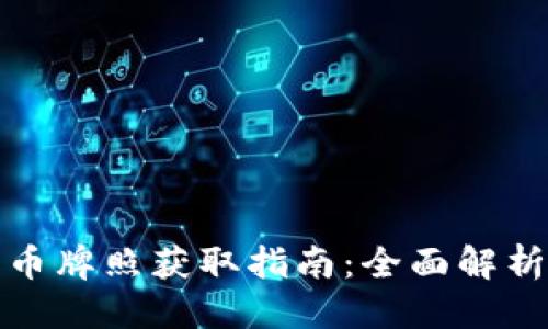 思考一个的

澳洲数字货币牌照获取指南：全面解析与实用建议