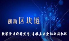 数字货币即将发售：连接