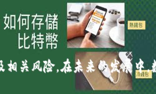   新浪财经对数字货币的支持及影響分析 / 

 guanjianci 数字货币, 新浪财经, 区块链, 加密货币 /guanjianci 

## 引言

在数字经济快速发展的时代背景下，数字货币逐渐成为财经领域讨论的热点话题之一。作为中国最大的财经媒体之一，新浪财经在数字货币的报道和分析上发挥了重要的作用。本文将深入探讨新浪财经对数字货币的支持态度、相关报道及其影响，同时回答一些相关问题，以帮助读者更好地理解这一领域的动态。

## 新浪财经的数字货币报道概述

新浪财经作为一个主流的财经信息平台，提供了大量关于数字货币的新闻、分析和评论。其报道内容不仅涵盖了比特币、以太坊等主流数字货币的市场动态，还包括对新兴数字货币及区块链技术的深度分析。

近年来，随着数字货币市场的快速发展，新浪财经相继发布了多篇关于数字货币的专题报告。这些报道介绍了数字货币的基本概念、市场趋势、投资风险以及监管政策等重要信息，为投资者和普通读者提供了全面的了解。

## 新浪财经支持数字货币的表现

新浪财经对数字货币的支持体现在多个方面，例如通过深入的市场分析文章、及时的行情更新以及与行业专家的对话等形式。新浪财经不仅报道市场动态，也关注各国对数字货币的政策和法律监管情况，以及这些政策对市场的影响。

通过这种多层次的报道方式，新浪财经帮助读者理解数字货币的复杂性及其发展潜力。同时，平台鼓励读者积极参与讨论，使得数字货币的知识传播更加广泛。

## 可能相关问题

### 问题一：数字货币的未来趋势是什么？

数字货币的未来趋势分析

随着技术的迅速发展，数字货币的未来趋势备受关注。首先，数字货币的使用将会更加普遍，从个人支付到国际贸易，数字货币可能会在多个领域取代传统货币。其次，中央银行数字货币（CBDC）的推出也将推动整个数字货币市场的发展，许多国家正在积极实验和研究CBDC。

此外，区块链技术的不断演进也会促进数字货币的创新与应用。未来可能会出现更多功能多样化的数字货币，满足不同用户的需求。同时，安全性以及用户隐私保护将成为重要的研究方向，以提升数字货币的整体信任度。

数字货币面临的挑战

尽管数字货币具有巨大的潜力，但它仍然面临诸多挑战。比如，市场波动性极大，投资者可能面临较大的损失风险。其次，全球各国的监管政策不同，对数字货币的接受度及合规性不尽相同，这也给投资者带来了困扰。

另外，技术上的安全问题也是一个不容忽视的挑战。数字货币交易平台经常遭遇黑客攻击，用户资产的安全依然依赖于技术开发者的能力和诚信度。

### 问题二：新浪财经如何看待数字货币的投资风险？

投资风险分析

投资数字货币的风险是一个复杂而多维的话题。新浪财经在很多报道中提到，数字货币的波动性是显而易见的，这意味着投资者可能在短时间内面临较大的资金损失。此外，市场情绪对数字货币价格的影响同样不可小觑，投资者需关注市场动态，以避免因盲目跟风而导致失误。

此外，监管风险也有可能成为投资者需要考虑的重要因素。不少国家对数字货币持保留态度，未来可能出台更严格的政策来限制数字货币的使用，这将直接影响其市场价值。一旦有新的法规出台，可能会导致市场恐慌，并引发价格大幅波动。

理性投资与风险管理

面对以上投资风险，新浪财经建议投资者理性看待数字货币，制定合理的投资策略。一方面，投资者需增强自身的数字货币知识，了解市场动态，另一方面，要对投资组合进行合理配置，避免在单一领域的过度投资。

在风险管理方面，投资者可以运用止损策略，及时锁定风险。同时，检视市场趋势、研究历史行情等亦是降低潜在风险的重要手段。只有通过科学的投资方法，才能在这个波动市场中保护好个人资产。

### 问题三：如何选择适合的数字货币进行投资？

数字货币投资选择指南

选择适合的数字货币进行投资并非易事，新浪财经为投资者提供了一些选择的指南。首先，投资者应深入了解各种数字货币的技术背景、市场表现及项目团队。技术的优越性和项目的实际应用场景通常是评判数字货币潜力的重要依据。

其次，关注该数字货币的流动性和市场容量。有些新兴的数字货币可能会因为流动性不足而导致投资者在出售时遭遇困境，因此选择更为成熟、交易量稳定的数字货币相对安全。

项目的透明性与合规性

此外，项目的透明性及合规性也是重要选择标准。通过核查项目方是否具有良好的信用记录、合规的法律框架、完善的白皮书等，投资者可以判断该项目的可信度。

最后，保持对市场的关注，选择合适的时机进行投资同样关键。当市场处于低迷时，选择优质项目进行底部布局，可能会为将来带来良好收益。

### 问题四：新浪财经的数字货币信息有哪些获取途径？

获取新浪财经数字货币信息的渠道

新浪财经提供丰富的数字货币信息，投资者可以通过多种渠道获取最新动态。首先，通过官方网站，用户可以直接浏览新浪财经的数字货币页面，获取最新的市场动态、新闻报道以及深入分析文章。

其次，新浪财经在社交媒体上也积极分享数字货币相关内容，用户可以通过微博、微信等平台关注他们，获取即将发布的新闻和分析。同时，新浪财经的视频频道同样提供了一系列的专家访谈、市场分析及讨论，以帮助用户更好地理解数字货币市场。

线上课程与线下活动

为了提升用户对数字货币的理解，新浪财经还定期举办线上课程及线下活动，邀请行业专家分享他们的见解和经验。参与这些活动可以提升个人的投资水平，拓展网络资源。

通过多元化的渠道获取信息，投资者能够更深入地了解数字货币的各类知识，从而在日益复杂的市场中做出更加明智的投资决策。

### 结论

综上所述，新浪财经在数字货币领域的支持与倡导显得十分重要，通过其丰富的报道和专家分析，读者可以更好地了解数字货币市场的动态及相关风险。在未来的发展中，数字货币面临的机遇与挑战并存，投资者需时刻保持警觉和理性，通过科学的方法和有效的策略，实现资产的保值与增值。