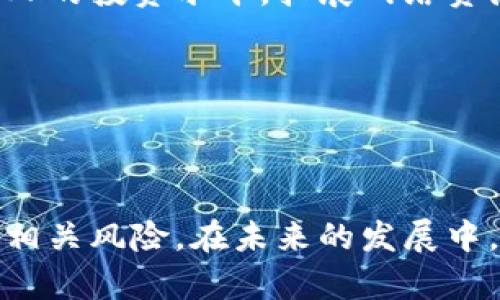   新浪财经对数字货币的支持及影響分析 / 

 guanjianci 数字货币, 新浪财经, 区块链, 加密货币 /guanjianci 

## 引言

在数字经济快速发展的时代背景下，数字货币逐渐成为财经领域讨论的热点话题之一。作为中国最大的财经媒体之一，新浪财经在数字货币的报道和分析上发挥了重要的作用。本文将深入探讨新浪财经对数字货币的支持态度、相关报道及其影响，同时回答一些相关问题，以帮助读者更好地理解这一领域的动态。

## 新浪财经的数字货币报道概述

新浪财经作为一个主流的财经信息平台，提供了大量关于数字货币的新闻、分析和评论。其报道内容不仅涵盖了比特币、以太坊等主流数字货币的市场动态，还包括对新兴数字货币及区块链技术的深度分析。

近年来，随着数字货币市场的快速发展，新浪财经相继发布了多篇关于数字货币的专题报告。这些报道介绍了数字货币的基本概念、市场趋势、投资风险以及监管政策等重要信息，为投资者和普通读者提供了全面的了解。

## 新浪财经支持数字货币的表现

新浪财经对数字货币的支持体现在多个方面，例如通过深入的市场分析文章、及时的行情更新以及与行业专家的对话等形式。新浪财经不仅报道市场动态，也关注各国对数字货币的政策和法律监管情况，以及这些政策对市场的影响。

通过这种多层次的报道方式，新浪财经帮助读者理解数字货币的复杂性及其发展潜力。同时，平台鼓励读者积极参与讨论，使得数字货币的知识传播更加广泛。

## 可能相关问题

### 问题一：数字货币的未来趋势是什么？

数字货币的未来趋势分析

随着技术的迅速发展，数字货币的未来趋势备受关注。首先，数字货币的使用将会更加普遍，从个人支付到国际贸易，数字货币可能会在多个领域取代传统货币。其次，中央银行数字货币（CBDC）的推出也将推动整个数字货币市场的发展，许多国家正在积极实验和研究CBDC。

此外，区块链技术的不断演进也会促进数字货币的创新与应用。未来可能会出现更多功能多样化的数字货币，满足不同用户的需求。同时，安全性以及用户隐私保护将成为重要的研究方向，以提升数字货币的整体信任度。

数字货币面临的挑战

尽管数字货币具有巨大的潜力，但它仍然面临诸多挑战。比如，市场波动性极大，投资者可能面临较大的损失风险。其次，全球各国的监管政策不同，对数字货币的接受度及合规性不尽相同，这也给投资者带来了困扰。

另外，技术上的安全问题也是一个不容忽视的挑战。数字货币交易平台经常遭遇黑客攻击，用户资产的安全依然依赖于技术开发者的能力和诚信度。

### 问题二：新浪财经如何看待数字货币的投资风险？

投资风险分析

投资数字货币的风险是一个复杂而多维的话题。新浪财经在很多报道中提到，数字货币的波动性是显而易见的，这意味着投资者可能在短时间内面临较大的资金损失。此外，市场情绪对数字货币价格的影响同样不可小觑，投资者需关注市场动态，以避免因盲目跟风而导致失误。

此外，监管风险也有可能成为投资者需要考虑的重要因素。不少国家对数字货币持保留态度，未来可能出台更严格的政策来限制数字货币的使用，这将直接影响其市场价值。一旦有新的法规出台，可能会导致市场恐慌，并引发价格大幅波动。

理性投资与风险管理

面对以上投资风险，新浪财经建议投资者理性看待数字货币，制定合理的投资策略。一方面，投资者需增强自身的数字货币知识，了解市场动态，另一方面，要对投资组合进行合理配置，避免在单一领域的过度投资。

在风险管理方面，投资者可以运用止损策略，及时锁定风险。同时，检视市场趋势、研究历史行情等亦是降低潜在风险的重要手段。只有通过科学的投资方法，才能在这个波动市场中保护好个人资产。

### 问题三：如何选择适合的数字货币进行投资？

数字货币投资选择指南

选择适合的数字货币进行投资并非易事，新浪财经为投资者提供了一些选择的指南。首先，投资者应深入了解各种数字货币的技术背景、市场表现及项目团队。技术的优越性和项目的实际应用场景通常是评判数字货币潜力的重要依据。

其次，关注该数字货币的流动性和市场容量。有些新兴的数字货币可能会因为流动性不足而导致投资者在出售时遭遇困境，因此选择更为成熟、交易量稳定的数字货币相对安全。

项目的透明性与合规性

此外，项目的透明性及合规性也是重要选择标准。通过核查项目方是否具有良好的信用记录、合规的法律框架、完善的白皮书等，投资者可以判断该项目的可信度。

最后，保持对市场的关注，选择合适的时机进行投资同样关键。当市场处于低迷时，选择优质项目进行底部布局，可能会为将来带来良好收益。

### 问题四：新浪财经的数字货币信息有哪些获取途径？

获取新浪财经数字货币信息的渠道

新浪财经提供丰富的数字货币信息，投资者可以通过多种渠道获取最新动态。首先，通过官方网站，用户可以直接浏览新浪财经的数字货币页面，获取最新的市场动态、新闻报道以及深入分析文章。

其次，新浪财经在社交媒体上也积极分享数字货币相关内容，用户可以通过微博、微信等平台关注他们，获取即将发布的新闻和分析。同时，新浪财经的视频频道同样提供了一系列的专家访谈、市场分析及讨论，以帮助用户更好地理解数字货币市场。

线上课程与线下活动

为了提升用户对数字货币的理解，新浪财经还定期举办线上课程及线下活动，邀请行业专家分享他们的见解和经验。参与这些活动可以提升个人的投资水平，拓展网络资源。

通过多元化的渠道获取信息，投资者能够更深入地了解数字货币的各类知识，从而在日益复杂的市场中做出更加明智的投资决策。

### 结论

综上所述，新浪财经在数字货币领域的支持与倡导显得十分重要，通过其丰富的报道和专家分析，读者可以更好地了解数字货币市场的动态及相关风险。在未来的发展中，数字货币面临的机遇与挑战并存，投资者需时刻保持警觉和理性，通过科学的方法和有效的策略，实现资产的保值与增值。
