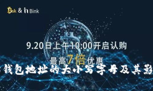 以太坊钱包地址的大小写字母及其影响分析