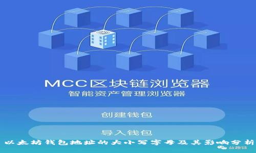 以太坊钱包地址的大小写字母及其影响分析