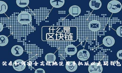 优质如何安全高效地使用手机版以太坊钱包
