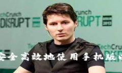 优质如何安全高效地使用