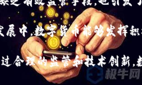 未来的货币是不是数字货币

数字货币, 未来货币, 加密货币, 货币演变/guanjianci

数字货币的兴起在过去的几年里引发了广泛的讨论与关注，尤其是在传统金融体系面临变革的背景下。从比特币的诞生到各国央行数字货币（CBDC）的探索，数字货币正在不断改变人们的支付方式、投资选择乃至整个经济体系。本文将深入探讨数字货币在未来货币体系中的角色，并讨论相关的几个关键问题。

数字货币的定义与现状

数字货币是以数字形式存在的货币，不同于纸币和硬币这种传统的实物货币。它们可以是中心化的，比如法定货币的数字化形式，也可以是去中心化的，如比特币和以太坊等加密货币。目前，数字货币的种类繁多，功能各异，已经在国际贸易、日常消费，甚至是投资领域中取得了一定的应用基点。

现有的数字货币可以分为几类，主要包括：
1. 中央银行数字货币（CBDC）：由各国央行发行的法定货币，如中国的数字人民币。
2. 加密货币：使用密码学技术来确保交易安全和控制新单位生成的货币，如比特币、以太坊等。
3. 稳定币：一种与法定货币或其他资产挂钩的数字货币，旨在减少波动，例如USDT、USDC等。

数字货币的优势与挑战

数字货币的出现带来了许多潜在的优势。首先，由于去中心化系统的性质，加密货币在理论上可以降低金融交易的中介成本，从而提高交易效率。此外，数字货币可以通过区块链技术来保证透明度和安全性，降低了欺诈风险，并能提供实时的交易确认。

其次，从全球视角来看，数字货币能够为未银行化地区的民众提供便捷的金融服务，打破传统银行的地域限制，使得经济流动性大幅提升。

然而，数字货币也面临着不小的挑战。首先是监管问题，许多国家尚未完全理解或接受数字货币，导致相关法律和政策的滞后。其次是市场波动性，尤其是加密货币，价格波动剧烈，使得其作为交换媒介的角色受到质疑。此外，安全性问题也不容忽视，数字货币交易平台时常成为黑客攻击的目标，用户的资产安全缺乏保障。

数字货币将在经济体系中扮演什么角色？

随着技术的进步和人们接受程度的提高，数字货币在未来的经济体系中有着重要的潜在角色。首先，数字货币可能成为主流支付手段，尤其是在追求高效、低成本交易的场景中。无论是国内或国际支付，数字货币都将成为一个强有力的工具。

其次，数字货币可能会推动金融创新和新型商业模式的形成。许多公司正在探索基于区块链技术的众筹、供应链金融等新模式，这些都将极大地拓展金融服务的边界。同时，数字货币的普及也可能刺激更多金融产品的出现，不断丰富市场选择。

此外，随着数字货币的成熟，一些国家可能会考虑与其货币政策相结合，推动其经济的数字化转型。对于一些发展中国家来说，数字货币可能成为它们实现货币政策目标和吸引外资的重要工具。

数字货币的未来发展趋势

未来，我们可以预见数字货币会有几个主要的发展趋势。首先，中央银行数字货币（CBDC）的推出将成为趋势，越来越多的国家将迅速行动以跟进。例如，中国已经在多个城市进行了数字人民币的试点，而其他国家也在积极研究和测试自己的CBDC，这将为全球金融体系带来革命性变化。

其次，稳定币的使用将逐渐增加，特别是在电商和跨境支付领域。由于稳定币的低波动性和便捷性，越来越多的商家和消费者将选择使用稳定币进行交易。

最后，数字货币的监管将逐渐完善，各国政府的监管将与市场的发展相适应，以保护消费者和维护金融稳定。监管的机制和标准将成为全球货币形成和流通的基本框架。

可能的相关问题

h41. 数字货币如何影响传统银行体系？/h4

数字货币的崛起必然会对传统银行产生广泛的影响。首先，数字货币的出现使得个人和企业能够在没有中介的情况下进行转账和交易，从而直接影响到银行的存款业务。同时，随着越来越多的金融功能转向数字货币，传统银行在支付清算、金融中介等领域的角色将受到侵蚀。

其次，传统银行需要在数字化转型中寻找新出路。许多银行已经开始推出自己的数字化服务，尝试通过技术创新来吸引客户，提升竞争力。而一些成熟的银行还创立了自身的区块链团队，以便在此领域占据市场先机。

另外，银行还需要加强对数字货币的研究及其背后的技术，不仅是为了满足合规要求，更是为了在未来的金融环境中保持竞争力。传统银行需要大胆创新，抓住数字货币带来的机遇，同时处理好与其相应的风险与挑战。

h42. 数字货币的安全性如何保证？/h4

数字货币的安全性问题是许多用户关注的焦点。由于数字货币系统的去中心化特性，交易的不可逆性质增加了风险。为了保障数字货币的安全，首先，用户需要选择安全可靠的钱包进行存储，并确保个人私钥不被泄露。其次，交易时需注意选择信誉良好的交易平台，并开启二次验证等安全措施。

从更广泛的角度来看，区块链技术本身在交易和数据存储中提供的加密保证也是安全性的一部分，能够有效减少欺诈和伪造的风险。此外，随着技术的进步，越来越多的安全解决方案应运而生，如量子密码技术，后者有望在未来提供更高层次的安全保护。

h43. 数字货币是否会引发通货膨胀？/h4

数字货币的引入可能会影响货币供应和物价水平，但是否会引发通货膨胀是一个复杂的问题。对于具有一定供应量上限的加密货币，如比特币来说，通货膨胀的风险相对较小。而对于央行发行的数字货币，其发行和供应的灵活性会更加显著，若监管不严，可能会引发新的通货膨胀风险。

此外，监管机构需要慎重制定数字货币的发行政策和管理措施，确保不会对经济造成过大冲击。若数字货币的供应与实际经济增长相适应，就能够减少通货膨胀的风险。

h44. 全球各国对数字货币的态度有何差异？/h4

全球各国对数字货币的态度各不相同。一些国家，如中国和欧盟国，正在积极探索央行数字货币(CBDC)的发行，认为这是推动本国金融科技进步和保持货币主权的重要手段。而在美国，尽管对比特币等加密货币的接受度相对较高，但在监管和影响力上仍持谨慎态度。

相对而言，某些国家对加密货币持强烈反对态度，甚至对其进行全面禁止，主要担心洗钱、恐怖主义融资及资本外流等问题。此外，一些发展中国家缺乏有效监管手段，也引发了对数字货币的潜在风险认识。如德意志联邦银行和国际货币基金组织（IMF）曾多次呼吁制定数字货币的国际监管框架。

总体来说，数字货币的未来充满挑战与机遇，各国在探索其潜力的同时，还需统筹考虑经济、技术及法律各方面的因素，以确保在整体经济和社会发展中，数字货币能够发挥积极作用。

在总结数字货币未来的道路时，我们可以看到它不仅是金融科技革命的前沿产物，更是经济模式和交易模式变革的契机。尽管面临诸多挑战，但通过合理的监管和技术创新，数字货币有潜力成为未来货币的重要组成部分。