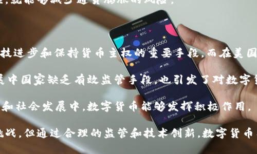 未来的货币是不是数字货币

数字货币, 未来货币, 加密货币, 货币演变/guanjianci

数字货币的兴起在过去的几年里引发了广泛的讨论与关注，尤其是在传统金融体系面临变革的背景下。从比特币的诞生到各国央行数字货币（CBDC）的探索，数字货币正在不断改变人们的支付方式、投资选择乃至整个经济体系。本文将深入探讨数字货币在未来货币体系中的角色，并讨论相关的几个关键问题。

数字货币的定义与现状

数字货币是以数字形式存在的货币，不同于纸币和硬币这种传统的实物货币。它们可以是中心化的，比如法定货币的数字化形式，也可以是去中心化的，如比特币和以太坊等加密货币。目前，数字货币的种类繁多，功能各异，已经在国际贸易、日常消费，甚至是投资领域中取得了一定的应用基点。

现有的数字货币可以分为几类，主要包括：
1. 中央银行数字货币（CBDC）：由各国央行发行的法定货币，如中国的数字人民币。
2. 加密货币：使用密码学技术来确保交易安全和控制新单位生成的货币，如比特币、以太坊等。
3. 稳定币：一种与法定货币或其他资产挂钩的数字货币，旨在减少波动，例如USDT、USDC等。

数字货币的优势与挑战

数字货币的出现带来了许多潜在的优势。首先，由于去中心化系统的性质，加密货币在理论上可以降低金融交易的中介成本，从而提高交易效率。此外，数字货币可以通过区块链技术来保证透明度和安全性，降低了欺诈风险，并能提供实时的交易确认。

其次，从全球视角来看，数字货币能够为未银行化地区的民众提供便捷的金融服务，打破传统银行的地域限制，使得经济流动性大幅提升。

然而，数字货币也面临着不小的挑战。首先是监管问题，许多国家尚未完全理解或接受数字货币，导致相关法律和政策的滞后。其次是市场波动性，尤其是加密货币，价格波动剧烈，使得其作为交换媒介的角色受到质疑。此外，安全性问题也不容忽视，数字货币交易平台时常成为黑客攻击的目标，用户的资产安全缺乏保障。

数字货币将在经济体系中扮演什么角色？

随着技术的进步和人们接受程度的提高，数字货币在未来的经济体系中有着重要的潜在角色。首先，数字货币可能成为主流支付手段，尤其是在追求高效、低成本交易的场景中。无论是国内或国际支付，数字货币都将成为一个强有力的工具。

其次，数字货币可能会推动金融创新和新型商业模式的形成。许多公司正在探索基于区块链技术的众筹、供应链金融等新模式，这些都将极大地拓展金融服务的边界。同时，数字货币的普及也可能刺激更多金融产品的出现，不断丰富市场选择。

此外，随着数字货币的成熟，一些国家可能会考虑与其货币政策相结合，推动其经济的数字化转型。对于一些发展中国家来说，数字货币可能成为它们实现货币政策目标和吸引外资的重要工具。

数字货币的未来发展趋势

未来，我们可以预见数字货币会有几个主要的发展趋势。首先，中央银行数字货币（CBDC）的推出将成为趋势，越来越多的国家将迅速行动以跟进。例如，中国已经在多个城市进行了数字人民币的试点，而其他国家也在积极研究和测试自己的CBDC，这将为全球金融体系带来革命性变化。

其次，稳定币的使用将逐渐增加，特别是在电商和跨境支付领域。由于稳定币的低波动性和便捷性，越来越多的商家和消费者将选择使用稳定币进行交易。

最后，数字货币的监管将逐渐完善，各国政府的监管将与市场的发展相适应，以保护消费者和维护金融稳定。监管的机制和标准将成为全球货币形成和流通的基本框架。

可能的相关问题

h41. 数字货币如何影响传统银行体系？/h4

数字货币的崛起必然会对传统银行产生广泛的影响。首先，数字货币的出现使得个人和企业能够在没有中介的情况下进行转账和交易，从而直接影响到银行的存款业务。同时，随着越来越多的金融功能转向数字货币，传统银行在支付清算、金融中介等领域的角色将受到侵蚀。

其次，传统银行需要在数字化转型中寻找新出路。许多银行已经开始推出自己的数字化服务，尝试通过技术创新来吸引客户，提升竞争力。而一些成熟的银行还创立了自身的区块链团队，以便在此领域占据市场先机。

另外，银行还需要加强对数字货币的研究及其背后的技术，不仅是为了满足合规要求，更是为了在未来的金融环境中保持竞争力。传统银行需要大胆创新，抓住数字货币带来的机遇，同时处理好与其相应的风险与挑战。

h42. 数字货币的安全性如何保证？/h4

数字货币的安全性问题是许多用户关注的焦点。由于数字货币系统的去中心化特性，交易的不可逆性质增加了风险。为了保障数字货币的安全，首先，用户需要选择安全可靠的钱包进行存储，并确保个人私钥不被泄露。其次，交易时需注意选择信誉良好的交易平台，并开启二次验证等安全措施。

从更广泛的角度来看，区块链技术本身在交易和数据存储中提供的加密保证也是安全性的一部分，能够有效减少欺诈和伪造的风险。此外，随着技术的进步，越来越多的安全解决方案应运而生，如量子密码技术，后者有望在未来提供更高层次的安全保护。

h43. 数字货币是否会引发通货膨胀？/h4

数字货币的引入可能会影响货币供应和物价水平，但是否会引发通货膨胀是一个复杂的问题。对于具有一定供应量上限的加密货币，如比特币来说，通货膨胀的风险相对较小。而对于央行发行的数字货币，其发行和供应的灵活性会更加显著，若监管不严，可能会引发新的通货膨胀风险。

此外，监管机构需要慎重制定数字货币的发行政策和管理措施，确保不会对经济造成过大冲击。若数字货币的供应与实际经济增长相适应，就能够减少通货膨胀的风险。

h44. 全球各国对数字货币的态度有何差异？/h4

全球各国对数字货币的态度各不相同。一些国家，如中国和欧盟国，正在积极探索央行数字货币(CBDC)的发行，认为这是推动本国金融科技进步和保持货币主权的重要手段。而在美国，尽管对比特币等加密货币的接受度相对较高，但在监管和影响力上仍持谨慎态度。

相对而言，某些国家对加密货币持强烈反对态度，甚至对其进行全面禁止，主要担心洗钱、恐怖主义融资及资本外流等问题。此外，一些发展中国家缺乏有效监管手段，也引发了对数字货币的潜在风险认识。如德意志联邦银行和国际货币基金组织（IMF）曾多次呼吁制定数字货币的国际监管框架。

总体来说，数字货币的未来充满挑战与机遇，各国在探索其潜力的同时，还需统筹考虑经济、技术及法律各方面的因素，以确保在整体经济和社会发展中，数字货币能够发挥积极作用。

在总结数字货币未来的道路时，我们可以看到它不仅是金融科技革命的前沿产物，更是经济模式和交易模式变革的契机。尽管面临诸多挑战，但通过合理的监管和技术创新，数字货币有潜力成为未来货币的重要组成部分。