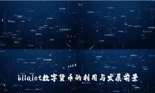 bilaiot数字货币的利用与发展前景
