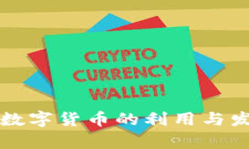 bilaiot数字货币的利用与发展前景