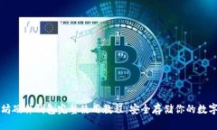 以太坊硬件钱包完整使用