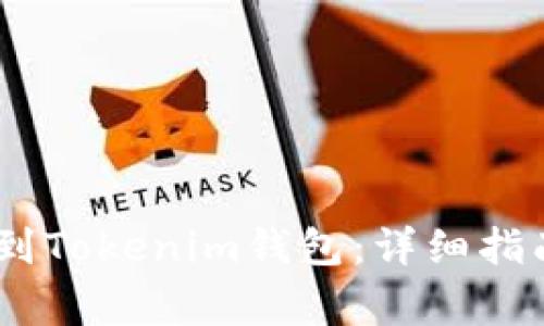 如何将CSAC转移到Tokenim钱包：详细指南与常见问题解答