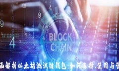 全面解析以太坊测试链钱