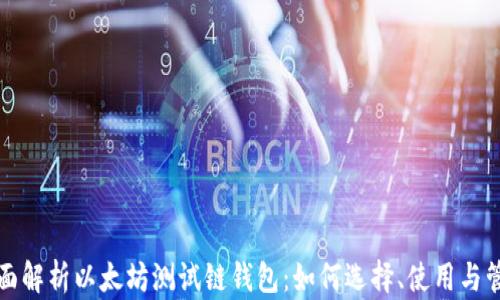 
全面解析以太坊测试链钱包：如何选择、使用与管理