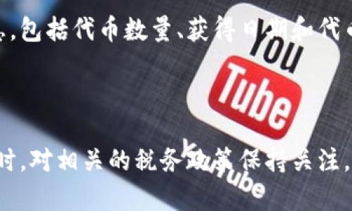 房伦理电影空投以太坊钱包：如何参与与获取收益/房伦理电影
以太坊，空投，数字货币，钱包/guanjianci

近年来，随着区块链技术的快速发展，数字货币成为了一个热门的话题。在众多数字货币中，以太坊（Ethereum）凭借其智能合约功能和去中心化应用（DApp）生态系统，受到了广泛的关注。而空投（Airdrop）作为一种营销形式，逐渐成为了区块链项目推广的一种重要手段。那么，空投以太坊钱包是什么？如何参与空投？又该如何管理和存储获得的数字资产呢？本文将为您详细讲解。

什么是空投以太坊钱包？

空投以太坊钱包是与以太坊区块链相关的数字钱包，主要用于接收以太坊及其基于以太坊网络的代币的空投。空投通常是由项目方或开发团队向特定用户或持币者免费分发新代币的一种方式。这种做法旨在吸引用户关注和参与相关项目，从而提高代币的普及率和流动性。

通常情况下，要接收空投，用户需要拥有一个以太坊钱包。以太坊钱包不仅可以存储以太坊（ETH），还可以存储许多以太坊生态系统中的代币（如ERC-20标准的代币）。一些常用的以太坊钱包包括MetaMask、MyEtherWallet和硬件钱包如Ledger和Trezor等。

如何参与以太坊空投？

参与以太坊空投通常有几个步骤，以下是一个详细的指南：

ol
listrong创建或使用现有以太坊钱包：/strong确保您拥有一个有效的以太坊钱包，并且对钱包的私钥和助记词保管妥当。这些信息是您访问和管理数字资产的唯一凭证。/li
listrong关注空投信息源：/strong定期关注区块链项目的官方渠道，如社交媒体、官方网站、社区论坛等，获取最新的空投信息。例如，Telegram、Twitter和Reddit是获取空投信息的主要平台。/li
listrong参与空投活动：/strong根据项目方的要求，按步骤参与。通常，参与空投可能需要您执行某些操作，例如转发推文、加入Telegram群组、填写表单或持有特定代币等。/li
listrong确认空投代币到账：/strong参与空投后，请保持关注您的钱包，确认空投代币是否顺利到账。如果您没有收到代币，可以尝试联系项目方的客服寻求帮助。/li
/ol

如何管理和存储获得的空投代币？

获得空投后，如何安全有效地管理和存储这些代币至关重要。以下是一些管理和存储空投代币的建议：

ol
listrong确保钱包安全：/strong确保您的以太坊钱包安全，定期更新密码，并启用双重身份验证（如果支持）。避免在公共网络或不安全的环境下访问您的钱包。/li
listrong监控账户活动：/strong定期检查钱包的交易记录，确保没有未经授权的交易。如果发现异常，请立即采取措施，保护您的资产安全。/li
listrong了解代币的价值：/strong关注市场行情，了解您所持代币的市场价值。许多空投代币在初始阶段可能价值不高，但随着项目发展，代币的价值可能会上升或下降。/li
listrong选择合适的交易平台：/strong若决定将代币出售或交易，选择一个安全的交易平台，并了解平台的相关费用和交易规则。确保所选择的平台支持您所持代币。/li
/ol

常见问题解答

1. 空投以太坊钱包安全吗？

空投以太坊钱包的安全性取决于多种因素，包括钱包类型、用户的操作和管理方式等。一般来说，硬件钱包提供了较高的安全性，因为它们将私钥存储在离线设备中，避免了黑客攻击的风险。而软件钱包，如MetaMask或MyEtherWallet，虽然方便，但存储在联网的设备中，安全风险相对较高。因此，用户在使用软件钱包时应格外小心，妥善保管私钥和助记词，不要分享给任何人。

此外，用户应该警惕不法分子发布的虚假空投信息。很多骗子会通过社交媒体或虚假网站诱骗用户提供私钥或下载恶意软件。因此，在参与空投时一定要核实来源的真实性，避免因粗心而造成损失。

2. 如何判断一个空投项目的可信度？

在参与空投之前，判断项目的可信度是至关重要的。以下是一些评估空投项目可信度的建议：

ul
listrong项目团队：/strong查看项目团队成员以及他们的背景和经验。一个有实力的团队通常会在项目的官方网站上公布他们的资料，包括LinkedIn主页等。/li
listrong社区反馈：/strong关注项目的社交媒体平台和社区，看看其他用户对项目的评价和反馈。一个良好的项目通常会拥有活跃的社区，用户之间互动频繁。/li
listrong代币经济模型：/strong了解项目的代币经济模型，包括代币的发行总量、流通机制等。一个合理的经济模型能够帮助项目在市场中保持竞争力。/li
listrong白皮书分析：/strong仔细阅读项目的白皮书。白皮书应该详细描述项目的目标、技术实现和市场前景，确保其内容合理且有实质性的应用。/li
/ul

3. 空投代币的价值能否持续上升？

空投代币的价值受多个因素影响，包括项目本身的技术实力、市面需求、市场趋势和投机情绪等。通常，新项目的代币在上市初期可能会经历价格波动，在短时间内出现大幅上涨或下跌的情况。

要判断一个空投代币的长远价值，用户可以关注项目的更新进度、技术实施情况、以及相对于同类项目的竞争力。若项目能够持续推进开发并吸引更多用户参与，代币的价值可能会逐渐上升。反之，如果项目停滞不前或者难以吸引用户代币的价值可能会下跌。

4. 我该如何应对空投带来的税务问题？

空投获得的代币的税务处理因地区而异。在许多国家，获取空投代币可能视为收入，需要缴纳相关的税费。为了避免在税务方面出现问题，用户应及时记录每次空投的详细信息，包括代币数量、获得日期和代币的市值等。

建议用户咨询专业的税务顾问，了解自己在当地的税务义务，以及如何进行准确的申报和纳税。在一些情况下，持有期内的代币若增值，可能还需要计算增值税务。

总结来说，参与空投以太坊钱包不仅能享受利用区块链项目的机会，还需对其相关风险有全面的认识。在选择参与的空投时，要仔细甄别，确保自身的财产安全和合法权益。同时，对相关的税务政策保持关注，以便进行合理合规的财务处理。
