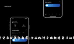 环球数字货币合法性解析