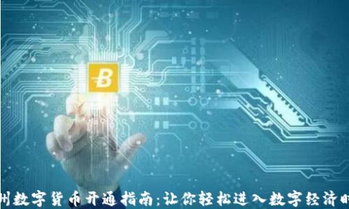 
广州数字货币开通指南：让你轻松进入数字经济时代