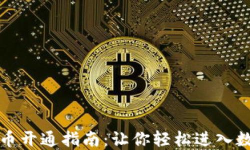 
广州数字货币开通指南：让你轻松进入数字经济时代