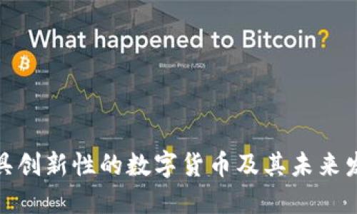 探索最具创新性的数字货币及其未来发展趋势