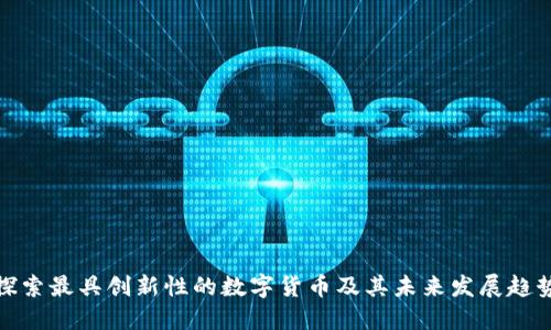探索最具创新性的数字货币及其未来发展趋势