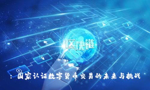 : 国家认证数字货币交易的未来与挑战