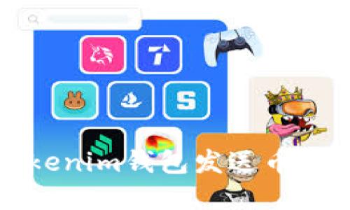 如何解决Tokenim钱包发送币未到账的问题