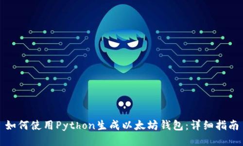 如何使用Python生成以太坊钱包：详细指南