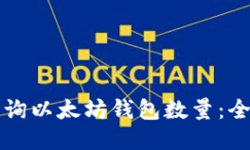 如何查询以太坊钱包数量：全面指南