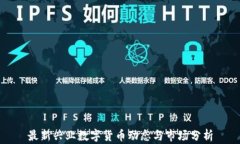 最新兴业数字货币动态与