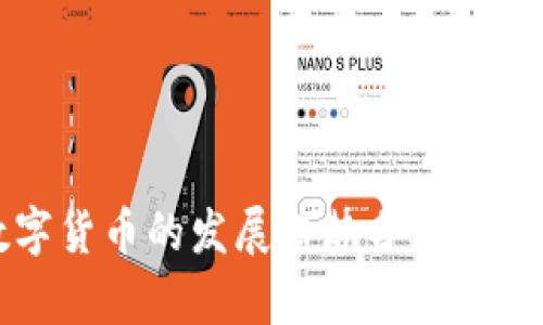 央行数字货币的发展趋势分析与前景展望