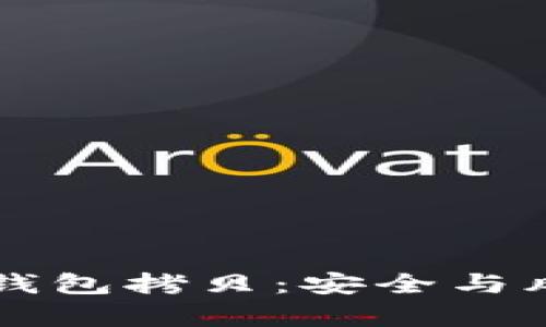 以太坊钱包拷贝：安全与风险解析