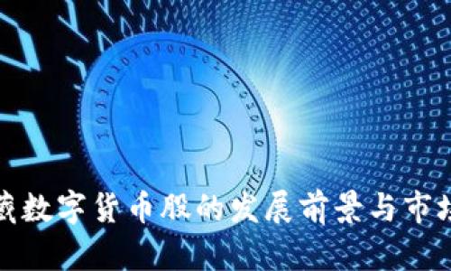 : 西藏数字货币股的发展前景与市场分析