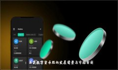 : 西藏数字货币股的发展前