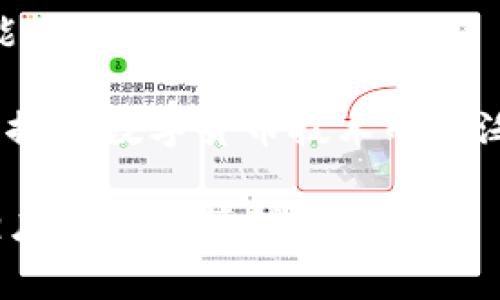 数字货币签约，通常指的是在区块链或数字货币环境中进行合约的创建、签署和执行的过程。通过使用智能合约和加密技术，数字货币签约可以在没有中介的情况下，确保交易的透明度、高效性和安全性。这一过程不仅适用于金融交易，还可以扩展到供应链管理、身份验证、知识产权等多个领域。

### 数字货币签约的基本概念

数字货币签约的核心在于智能合约，它是一种自动执行合约条款的程序。智能合约在区块链上运行，由计算机代码组成，一旦预设条件满足，合约将自动执行。例如，在数字货币交易中，当买方将资金转入合约地址时，智能合约可以自动将数字资产转移给买方。

#### 为什么选择数字货币签约？

在传统的合约签署过程中，通常需要通过中介（如律师或公证人）来验证和执行合约，这不仅耗时而且容易产生争议。数字货币签约通过区块链技术的不可篡改性和透明性，显著简化了这一过程，降低了成本和风险。

### 数字货币签约的优势

1. **安全性**：区块链技术利用加密算法，确保合约内容的安全和不可篡改。
2. **透明性**：所有执行记录保留在区块链上，任何人都可以查阅。
3. **高效性**：智能合约自动执行，减少了中介参与的时间和成本。
4. **全球化**：数字货币的跨国特性，使得国际交易变得更加方便。
  
### 数字货币签约的应用场景

1. **金融服务**：如贷款、保险及资产交易等。
2. **供应链管理**：确保产品的来源可追溯，供应链效率。
3. **身份验证**：利用数字货币技术进行身份确认和管理。
4. **知识产权**：保护创作者的权益，确保使用权的透明度和合规性。
  
### 可能相关的问题

#### 问题1：数字货币签约的法律效力如何？

法律效力的探讨

智能合约的法律效力是一个复杂的问题。不同国家和地区对数字货币及其相关合约的法律认知差异很大。

在一些国家，如新加坡和以色列，法律已明确承认智能合约的效力。然而，在许多其他国家，法律框架尚未对此做出清晰指引。这就导致在跨国交易中，数字货币签约的法律风险增加。

很多法律专家建议，在进行数字货币签约时，最好附上传统合约的形式，以便在法律纠纷时能够得到保护。这意味着将数字合约与纸质合约相结合，可以增强双方的法律保障。

此外，数字货币签约的合法性也取决于参与方的身份和所在国家的法律法规。因此，参与者在进行数字货币交易时，须对相关法律有清晰的了解，避免因合约的法律效力问题而产生纠纷。

总的来说，数字货币签约虽然在技术上非常先进且高效，但在法律上的认可度仍在不断发展中，参与者在使用时需谨慎对待法律风险。

#### 问题2：数字货币签约的潜在风险有哪些？

风险分析

虽然数字货币签约带来了很多好处，但也伴随着一定的风险。

1. **技术风险**：智能合约的代码可能存在漏洞，导致安全隐患。黑客可以利用这些漏洞进行攻击，导致资金损失。因此，合约的代码需经过严格审计与测试。

2. **市场风险**：数字货币的价格波动极其剧烈，可能导致合约条款的执行不再合理。例如，某个合约约定特定的货币值，但市场波动使得这一价值大幅变动，导致一方承受巨大的损失。

3. **法律风险**：如前所述，不同地区的法律环境不同，可能导致合约在某些情况下难以执行。特别是在法律未能跟上技术发展的情况下，智能合约的执行可能会面临挑战。

4. **合规风险**：随着各国对数字货币的监管增强，数字货币签约可能会面临合规性的问题。参与者需要关注所在国家的法律法规，确保交易的合法性。

因此，在参与数字货币签约时，理解和评估这些潜在风险是极其重要的，以便采取适当的措施进行防范。

#### 问题3：如何确保数字货币签约的安全？

安全保障措施

在进行数字货币签约时，可以采取以下措施来确保合约的安全性。

1. **代码审计**：在发布智能合约之前，务必进行代码审计和测试，以确保没有严重的漏洞。可以寻求专业的安全公司进行审计，确保合约的安全性。

2. **多重签名机制**：使用多重签名技术使得合约的执行需要多个签名者的同意，这可以增加合约执行的安全性，有效防止单点攻击。

3. **审慎选择平台**：选择成熟、可靠的区块链平台进行签约，确保其技术稳定性和安全性。例如，以太坊等知名平台由于其社区的支持和实用性，可能会更为安全。

4. **持续监控**：在合约执行过程中，持续监控合约的表现和相关市场动态，及时调整策略，减少损失的可能性。

5. **教育和培训**：参与者应当了解区块链和智能合约的基本知识，增强自我保护意识，以减少因操作不当导致的安全风险。

通过以上措施，可以在很大程度上提高数字货币签约的安全性，降低潜在风险。

#### 问题4：数字货币签约的未来发展趋势？

未来展望

随着区块链技术的持续发展，数字货币签约的应用和潜力将不断扩张。

1. **法律框架的完善**：随着数字货币的逐渐普及，各国法律法规将会不断完善，对智能合约的法律效力给予更明确的界定，进而推动数字货币签约的合法化进程。

2. **技术的进一步成熟**：技术的不断发展将提高智能合约的安全性和易用性。例如，基于人工智能的合约审计工具可能会使得智能合约的风险被更大程度地识别和降低。

3. **应用场景的拓展**：不仅限于金融领域，未来数字货币签约将进一步向医疗、房地产、公共服务等行业拓展，带来更广泛的应用可能性。

4. **标准化的建立**：随着更多机构和企业的加入，数字货币签约的标准化将逐步形成。这将使得不同的系统之间能够更好的互操作，推动数字货币技术的广泛应用。

综上所述，数字货币签约作为一种新兴的合约形式，未来的发展前景广阔。但参与者仍需关注其面临的法律、技术和市场风险，并做好相应的风险管理。”