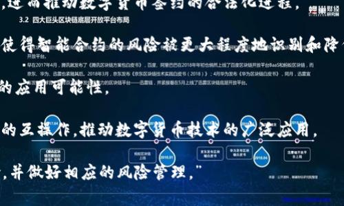 数字货币签约，通常指的是在区块链或数字货币环境中进行合约的创建、签署和执行的过程。通过使用智能合约和加密技术，数字货币签约可以在没有中介的情况下，确保交易的透明度、高效性和安全性。这一过程不仅适用于金融交易，还可以扩展到供应链管理、身份验证、知识产权等多个领域。

### 数字货币签约的基本概念

数字货币签约的核心在于智能合约，它是一种自动执行合约条款的程序。智能合约在区块链上运行，由计算机代码组成，一旦预设条件满足，合约将自动执行。例如，在数字货币交易中，当买方将资金转入合约地址时，智能合约可以自动将数字资产转移给买方。

#### 为什么选择数字货币签约？

在传统的合约签署过程中，通常需要通过中介（如律师或公证人）来验证和执行合约，这不仅耗时而且容易产生争议。数字货币签约通过区块链技术的不可篡改性和透明性，显著简化了这一过程，降低了成本和风险。

### 数字货币签约的优势

1. **安全性**：区块链技术利用加密算法，确保合约内容的安全和不可篡改。
2. **透明性**：所有执行记录保留在区块链上，任何人都可以查阅。
3. **高效性**：智能合约自动执行，减少了中介参与的时间和成本。
4. **全球化**：数字货币的跨国特性，使得国际交易变得更加方便。
  
### 数字货币签约的应用场景

1. **金融服务**：如贷款、保险及资产交易等。
2. **供应链管理**：确保产品的来源可追溯，供应链效率。
3. **身份验证**：利用数字货币技术进行身份确认和管理。
4. **知识产权**：保护创作者的权益，确保使用权的透明度和合规性。
  
### 可能相关的问题

#### 问题1：数字货币签约的法律效力如何？

法律效力的探讨

智能合约的法律效力是一个复杂的问题。不同国家和地区对数字货币及其相关合约的法律认知差异很大。

在一些国家，如新加坡和以色列，法律已明确承认智能合约的效力。然而，在许多其他国家，法律框架尚未对此做出清晰指引。这就导致在跨国交易中，数字货币签约的法律风险增加。

很多法律专家建议，在进行数字货币签约时，最好附上传统合约的形式，以便在法律纠纷时能够得到保护。这意味着将数字合约与纸质合约相结合，可以增强双方的法律保障。

此外，数字货币签约的合法性也取决于参与方的身份和所在国家的法律法规。因此，参与者在进行数字货币交易时，须对相关法律有清晰的了解，避免因合约的法律效力问题而产生纠纷。

总的来说，数字货币签约虽然在技术上非常先进且高效，但在法律上的认可度仍在不断发展中，参与者在使用时需谨慎对待法律风险。

#### 问题2：数字货币签约的潜在风险有哪些？

风险分析

虽然数字货币签约带来了很多好处，但也伴随着一定的风险。

1. **技术风险**：智能合约的代码可能存在漏洞，导致安全隐患。黑客可以利用这些漏洞进行攻击，导致资金损失。因此，合约的代码需经过严格审计与测试。

2. **市场风险**：数字货币的价格波动极其剧烈，可能导致合约条款的执行不再合理。例如，某个合约约定特定的货币值，但市场波动使得这一价值大幅变动，导致一方承受巨大的损失。

3. **法律风险**：如前所述，不同地区的法律环境不同，可能导致合约在某些情况下难以执行。特别是在法律未能跟上技术发展的情况下，智能合约的执行可能会面临挑战。

4. **合规风险**：随着各国对数字货币的监管增强，数字货币签约可能会面临合规性的问题。参与者需要关注所在国家的法律法规，确保交易的合法性。

因此，在参与数字货币签约时，理解和评估这些潜在风险是极其重要的，以便采取适当的措施进行防范。

#### 问题3：如何确保数字货币签约的安全？

安全保障措施

在进行数字货币签约时，可以采取以下措施来确保合约的安全性。

1. **代码审计**：在发布智能合约之前，务必进行代码审计和测试，以确保没有严重的漏洞。可以寻求专业的安全公司进行审计，确保合约的安全性。

2. **多重签名机制**：使用多重签名技术使得合约的执行需要多个签名者的同意，这可以增加合约执行的安全性，有效防止单点攻击。

3. **审慎选择平台**：选择成熟、可靠的区块链平台进行签约，确保其技术稳定性和安全性。例如，以太坊等知名平台由于其社区的支持和实用性，可能会更为安全。

4. **持续监控**：在合约执行过程中，持续监控合约的表现和相关市场动态，及时调整策略，减少损失的可能性。

5. **教育和培训**：参与者应当了解区块链和智能合约的基本知识，增强自我保护意识，以减少因操作不当导致的安全风险。

通过以上措施，可以在很大程度上提高数字货币签约的安全性，降低潜在风险。

#### 问题4：数字货币签约的未来发展趋势？

未来展望

随着区块链技术的持续发展，数字货币签约的应用和潜力将不断扩张。

1. **法律框架的完善**：随着数字货币的逐渐普及，各国法律法规将会不断完善，对智能合约的法律效力给予更明确的界定，进而推动数字货币签约的合法化进程。

2. **技术的进一步成熟**：技术的不断发展将提高智能合约的安全性和易用性。例如，基于人工智能的合约审计工具可能会使得智能合约的风险被更大程度地识别和降低。

3. **应用场景的拓展**：不仅限于金融领域，未来数字货币签约将进一步向医疗、房地产、公共服务等行业拓展，带来更广泛的应用可能性。

4. **标准化的建立**：随着更多机构和企业的加入，数字货币签约的标准化将逐步形成。这将使得不同的系统之间能够更好的互操作，推动数字货币技术的广泛应用。

综上所述，数字货币签约作为一种新兴的合约形式，未来的发展前景广阔。但参与者仍需关注其面临的法律、技术和市场风险，并做好相应的风险管理。”