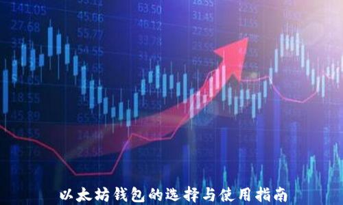 
以太坊钱包的选择与使用指南